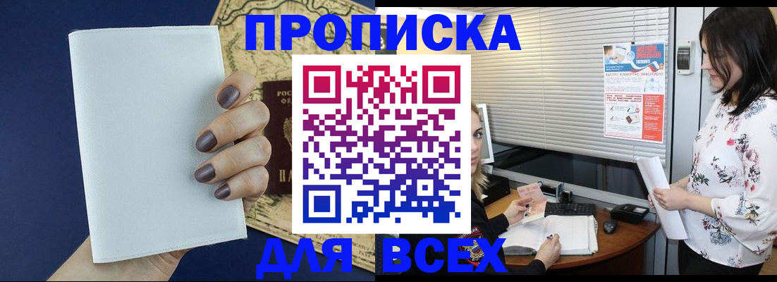 временная регистрация купить в Минусинске