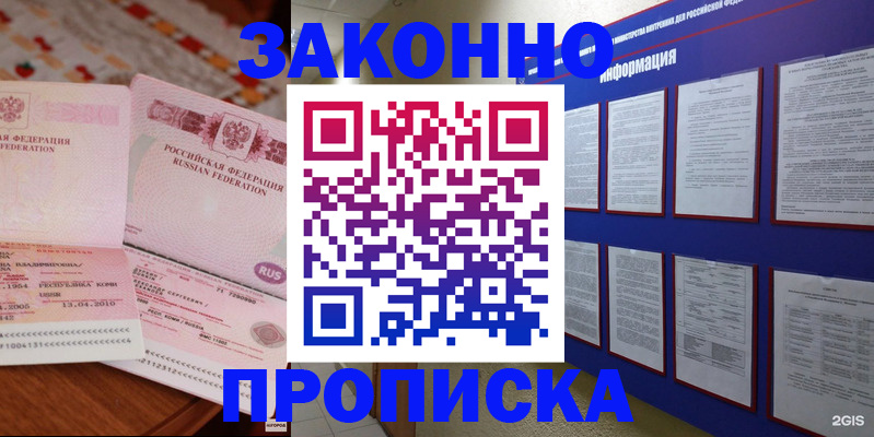 прописка для работы в Минусинске